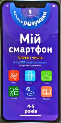 Вірджинія Чодо , Мішель Беке Мій смартфон. 4-5 років. Слова і числа 978-617-7688-62-3
