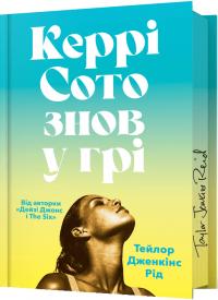 Тейлор Дженкінс Рід Керрі Сото знов у грі (Limited Edition) 9786175231425