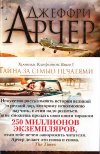 Арчер Джеффри Хроники Клифтонов. Книга 3. Тайна за семью печатями 978-5-389-08545-9