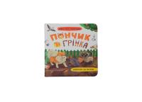 Риженко Юлія Хвостаті пригоди. Пончик та Грінка. Канікули за містом 978-617-547-550-8