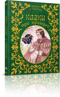 збірка Казки про принцес 978-617-7341-88-7