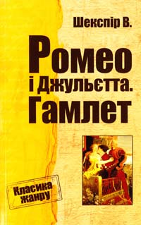 Шекспір Вільям Ромео і Джульєтта. Гамлет 978-617-7025-60-2