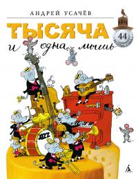 Усачёв Андрей Тысяча и одна мышь 978-5-389-02417-5