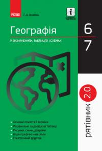Довгань Г.Д. Рятівник 2.0. Географія у визначеннях, таблицях і схемах. 6 - 7 класи 978-617-09-5945-4