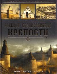 Носов Константин Русские средневековые крепости 978-5-699-48952-7
