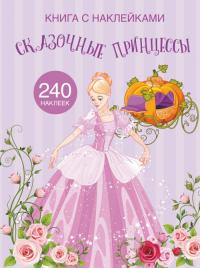  Книга с наклейками. Сказочные принцессы 978-966-987-205-0