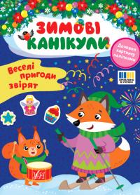 Собчук Олена Зимові канікули. Веселі пригоди звірят 9786175443569