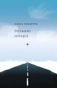 Токарчук Ольга Останні історії 978-617-569-498-5