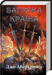 Аберкромбі Джо Багряна країна. Книга 3 978-617-15-0879-8