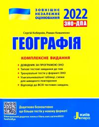 Кобернік Сергій, Коваленко Роман Географія : комплексне видання для підготовки до ДПА + ЗНО 2022 978-966-945-179-8