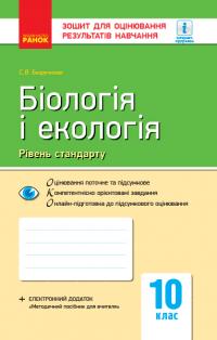 Безручкова С. В. Біологія і екологія (рівень стандарту). 10 клас: зошит для оцінювання результатів навчання 