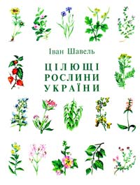 Шавель Іван Цілющі рослини України 978-966-2227-09-3