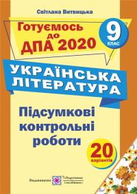Витвицька С. Підсумкові контрольні роботи з української літератури. 9 клас 978-966-07-2745-8