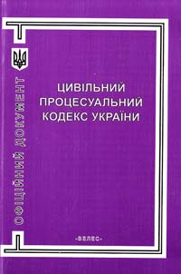 Україна. Закони Цивільний процесуальний кодекс України 966-8263-14-6