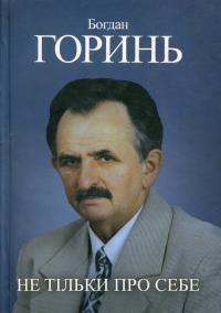 Горинь Богдан Не тільки про себе. Книга 3 (1985-1990) 978-966-2171-76-1