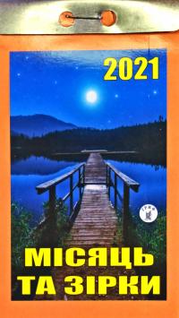 Місяць та зірки. Відривний календар 2021