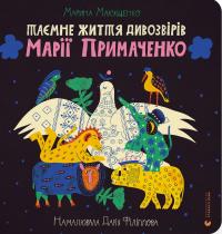 Макущенко Марина Таємне життя дивозвірів Марії Примаченко 9789664482124