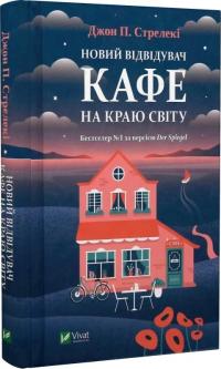 П. Джон Стрелекі Новий відвідувач кафе на краю світу. Книга 4 9786171706514