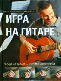 Игра на гитаре. Проще не бывает - смотри и повторяй 978-985-18-4358-5