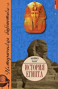 Майкл Хааг История Египта 978-5-17-048176-7, 978-5-271-18620-2, 1-85828-940-8