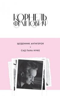 Філіпович Корнель Щоденник антигероя. Сад пана Нічке 978-617-692-601-6