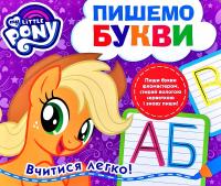 Пишемо букви. Пиши-стирай. ТМ «My Little Pony» 978-966-462-979-6