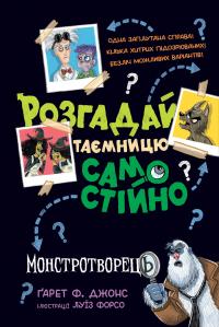 Джонс Гарет Монстротворець (Розгадай таємницю самостійно #1) 9786178426330