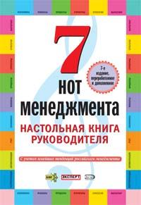  7 нот менеджмента. Настольная книга руководителя 978-5-699-22708-2