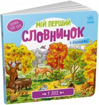  У лісі 978-966-751074-9