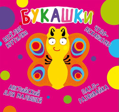 Книга-картонка ''Веселые крутилки. Букашка