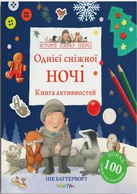 Баттерворт Нік Однієї сніжної ночі. Книга активностей 978-617-8093-31-0