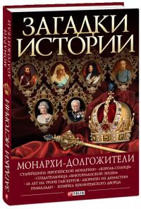 Валентина Скляренко Монархи-долгожители 978-966-03-5500-2