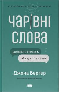 Бергер Джона Чарівні слова. Що казати і писати, аби досягти свого 978-617-8120-82-5