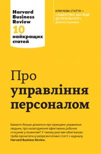 Про управління персоналом. Harvard Business Review: 10 найкращих статей 978-966-948-011-8