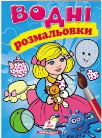 Водні розмальовки (лялька блакитна) 978-966-947-315-8