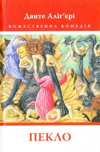 Данте Аліг’єрі Божественна Комедія: Пекло 978-617-664-101-8