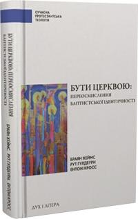 Браян Хеймс , Рут Гулдбурн , Ентоні Кросс Бути церквою: переосмислення баптистської ідентичності 978-966-3789-71-2