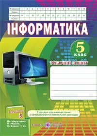 Перунова І., Перунов Р. Робочий зошит з інформатики. 5 клас (До підручника, зазначеного в анотації) 978-966-07-2805-9