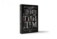 Бардуго Лі Дев’ятий Дім 978-966-982-183-6