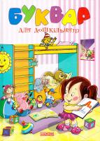 Буквар для дошкільнят 978-966-341-6380-1