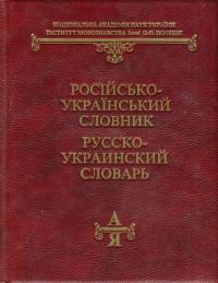 Жайворонок Віталій Російсько-український словник 966-531-121-2