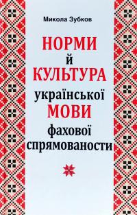 Зубков Микола НОРМИ Й КУЛЬТУРА укр. МОВИ фахової спрямованости 978-966-498-622-6
