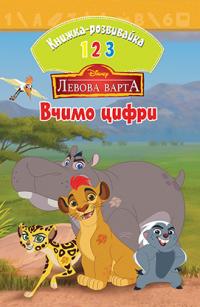  Львова варта. Вчимо цифри. Розвивайка 978-966-943-406-7