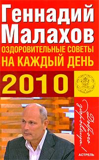 Геннадий Малахов Оздоровительные советы на каждый день 2010 978-5-17-060832-4
