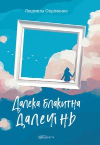 Охріменко Людмила Далека блакитна далечінь 9786178224486