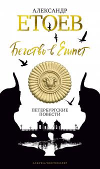 Етоев Александр Бегство в Египет. Петербургские повести 978-5-389-15920-4
