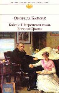 Бальзак О. Гобсек; Шагреневая кожа; Евгения Гранде 978-5-699-40195-6