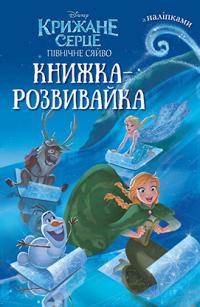 Крижане Серце Книжка-розвивайка з наліпками 978-966-943-198-1