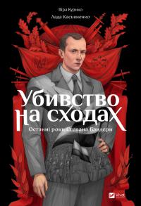 Курико Віра Убивство на сходах. Останні роки Степана Бандери 9786171701151