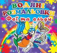 Міні:Водяні розмальовки. Феї та Ельфи 978-966-936-323-7
